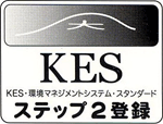 KES・環境機構マネジメントシステム・スタンダード　ステップ2登録